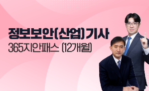 2026 정보보안(산업)기사 365지안패스 (12개월) NEW